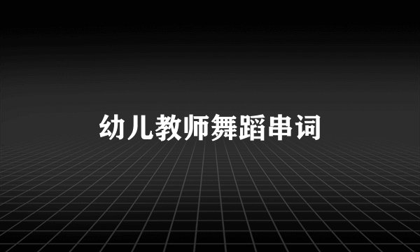 幼儿教师舞蹈串词