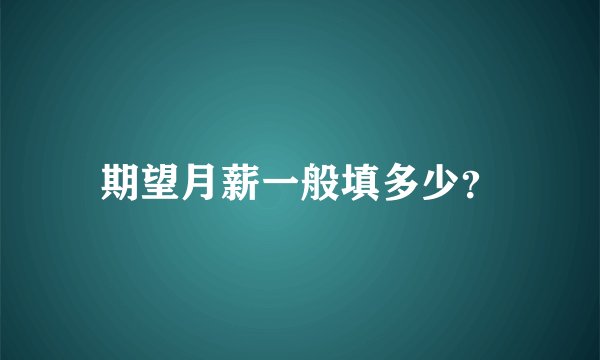 期望月薪一般填多少？