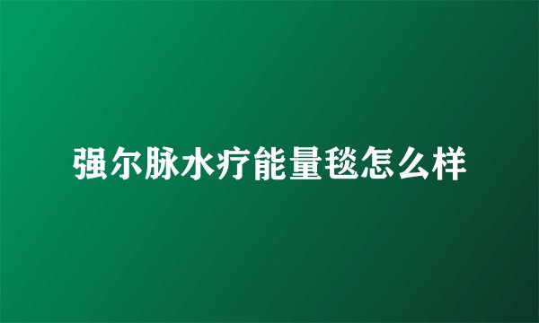 强尔脉水疗能量毯怎么样