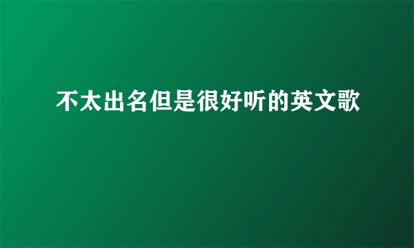 不太出名但是很好听的英文歌
