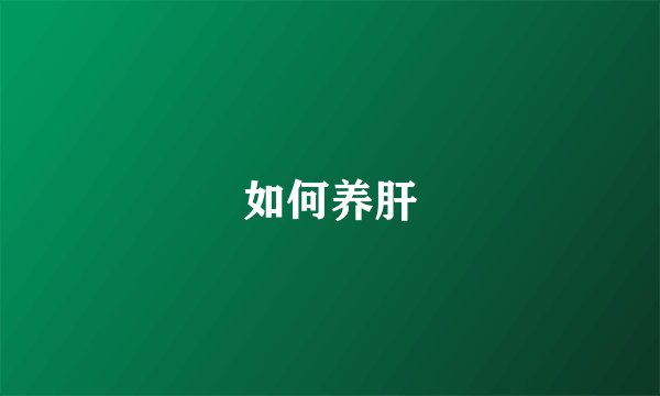 如何养肝