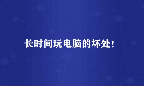 长时间玩电脑的坏处！