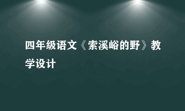 四年级语文《索溪峪的野》教学设计