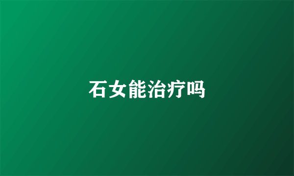 石女能治疗吗
