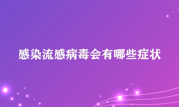 感染流感病毒会有哪些症状