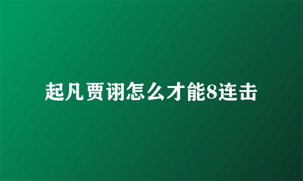 起凡贾诩怎么才能8连击