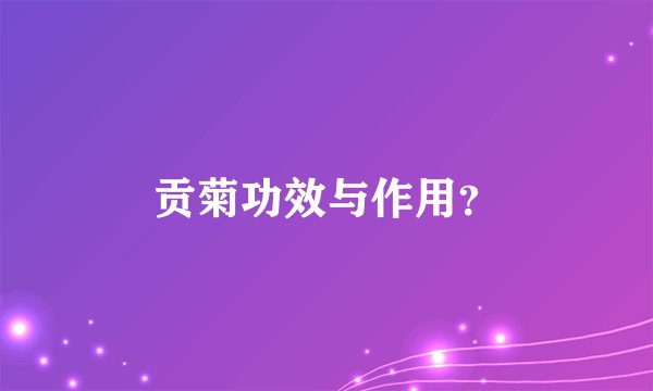 贡菊功效与作用？