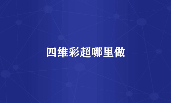 四维彩超哪里做