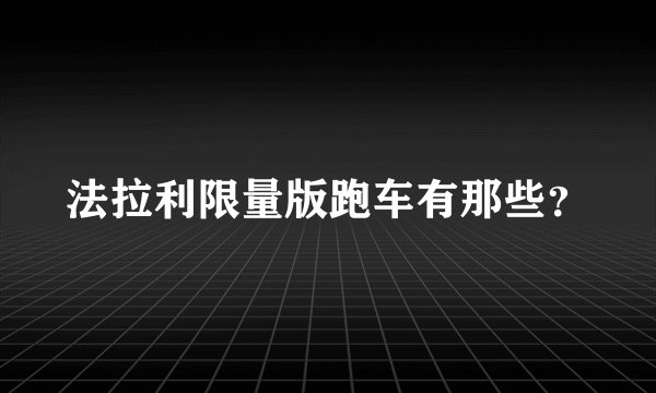 法拉利限量版跑车有那些？