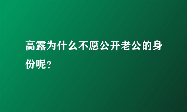 高露为什么不愿公开老公的身份呢？