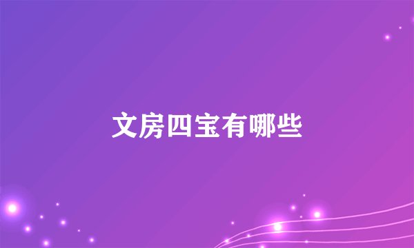 文房四宝有哪些