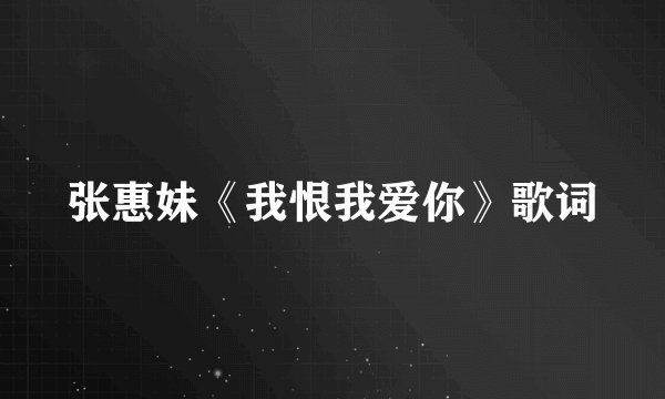 张惠妹《我恨我爱你》歌词