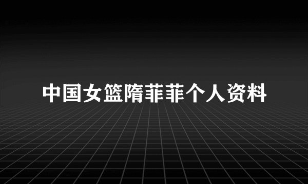 中国女篮隋菲菲个人资料
