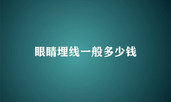 眼睛埋线一般多少钱