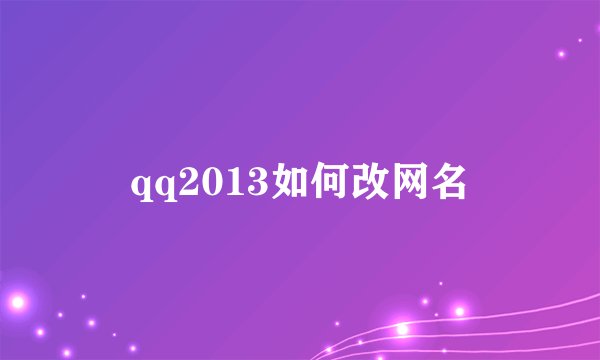 qq2013如何改网名