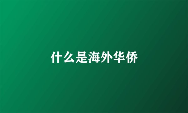 什么是海外华侨