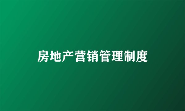 房地产营销管理制度