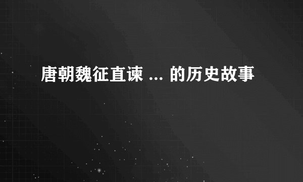 唐朝魏征直谏 ... 的历史故事