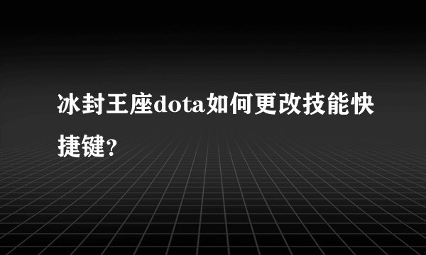 冰封王座dota如何更改技能快捷键?