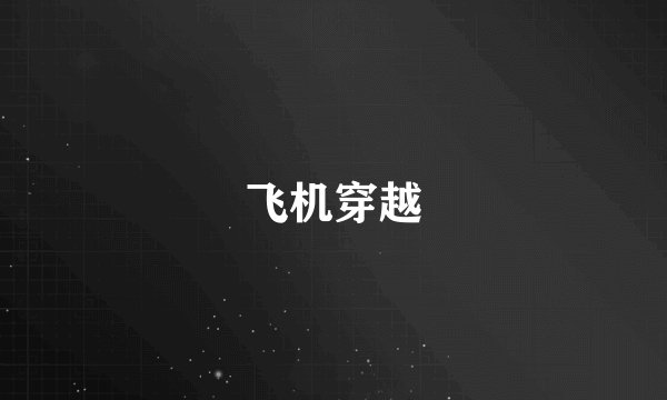 飞机穿越