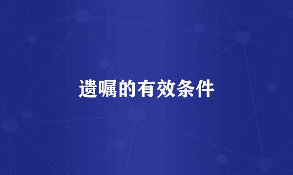 遗嘱的有效条件
