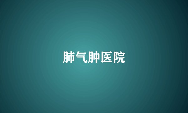 肺气肿医院