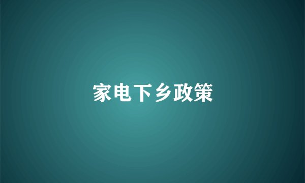 家电下乡政策