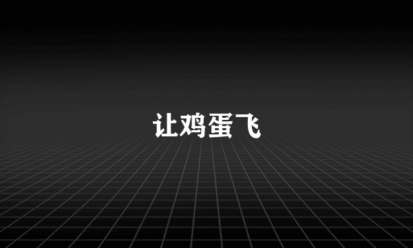 让鸡蛋飞