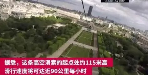铁塔免费高空滑索是怎么回事?为什么埃菲尔铁塔要推出高空滑索?