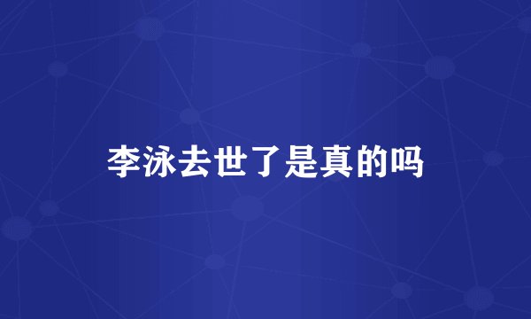 李泳去世了是真的吗
