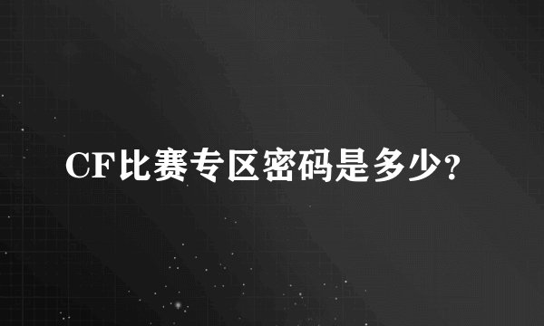 CF比赛专区密码是多少？