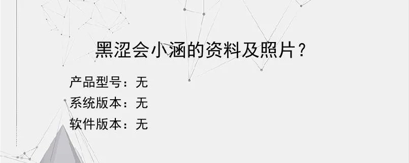 黑涩会小涵的资料及照片？