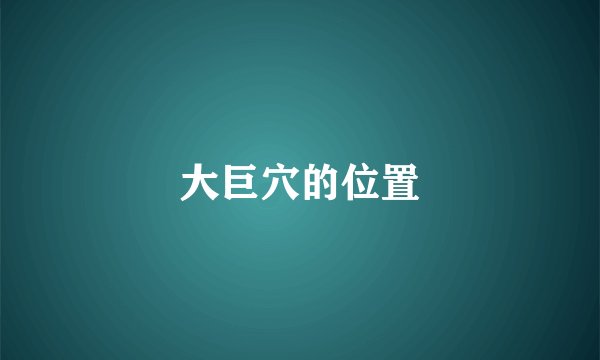 大巨穴的位置