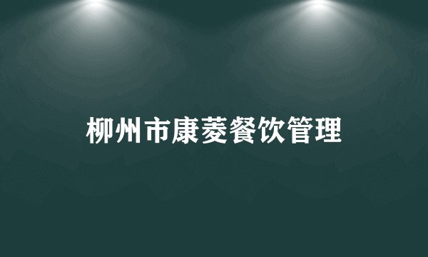 柳州市康菱餐饮管理