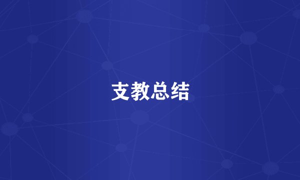支教总结