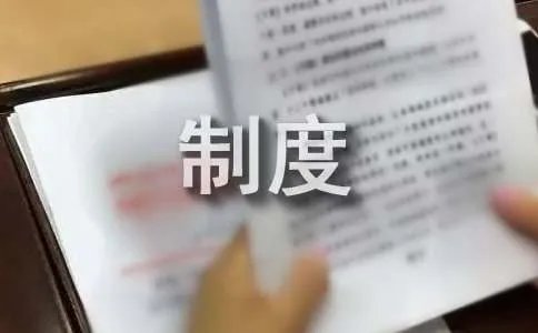 医疗技术管理制度