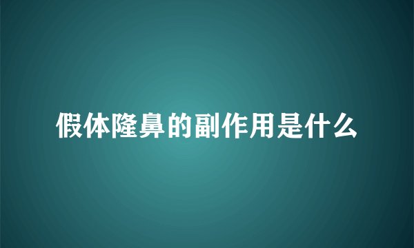 假体隆鼻的副作用是什么