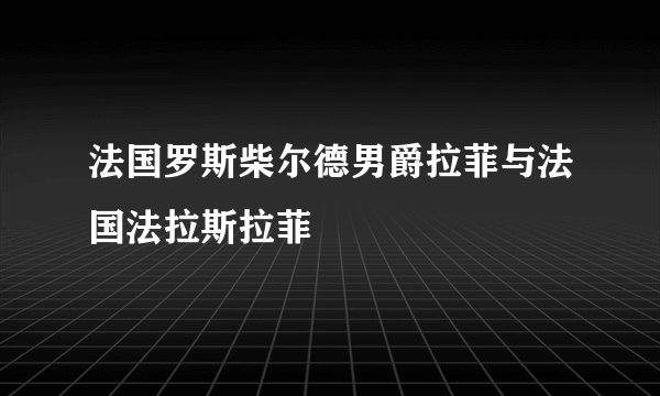 法国罗斯柴尔德男爵拉菲与法国法拉斯拉菲