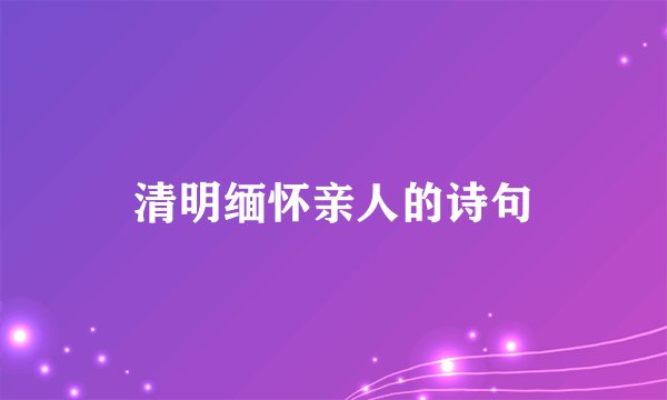 清明缅怀亲人的诗句