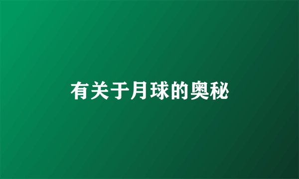 有关于月球的奥秘