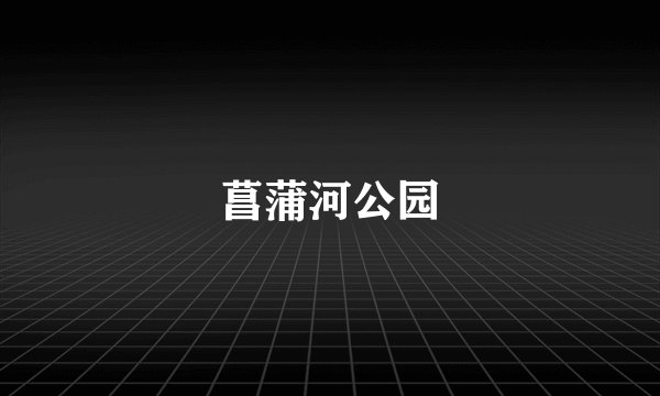 菖蒲河公园