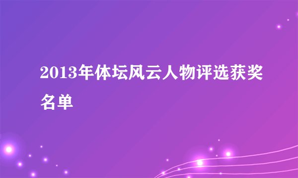 2013年体坛风云人物评选获奖名单