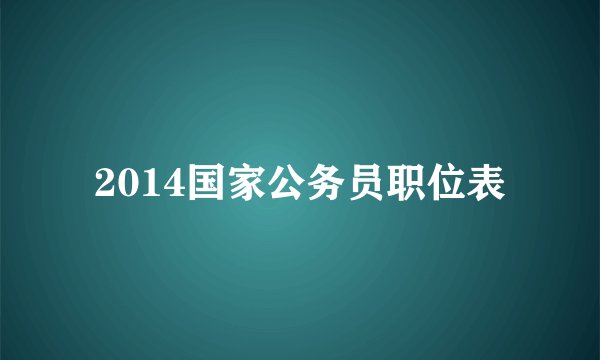 2014国家公务员职位表