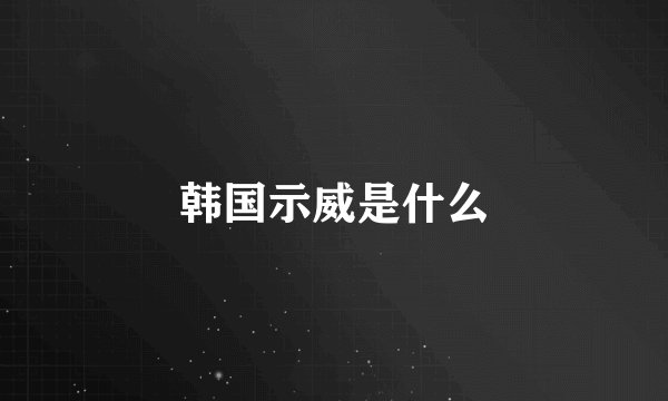 韩国示威是什么