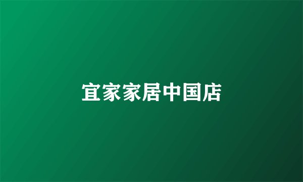 宜家家居中国店