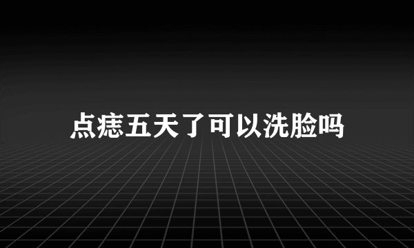 点痣五天了可以洗脸吗
