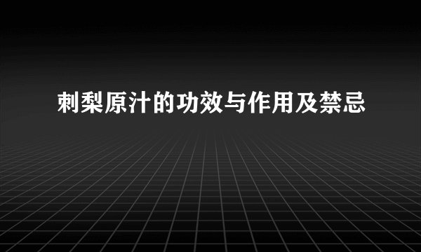 刺梨原汁的功效与作用及禁忌