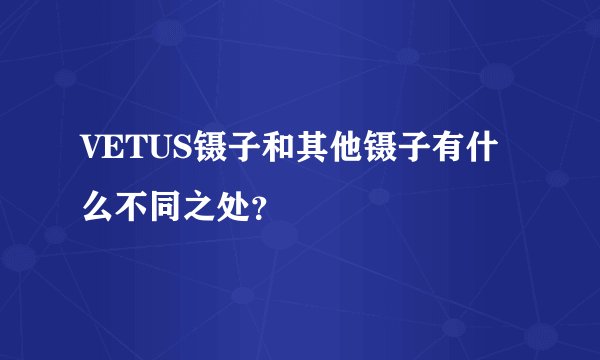 VETUS镊子和其他镊子有什么不同之处？