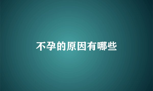 不孕的原因有哪些