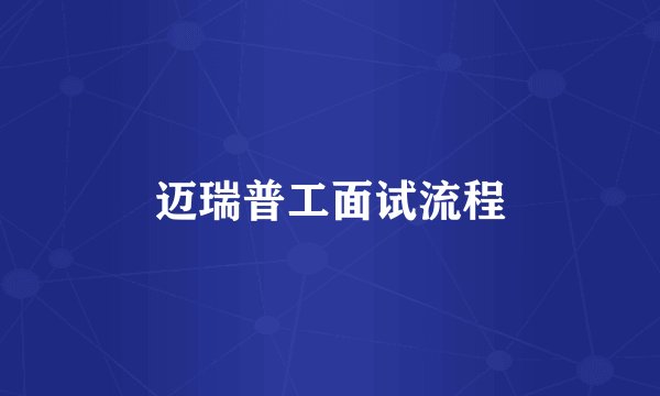 迈瑞普工面试流程